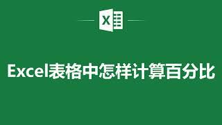 Excel表格中怎樣計算百分比️ How to Calculate Percentages in Excel