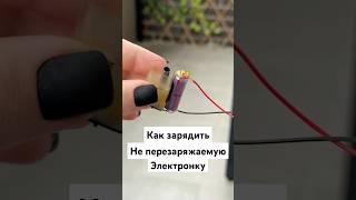 КАК ЗАРЯДИТЬ НЕ ЗАРЯЖАЕМОЕ