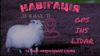 Навігаційні системи у військових дронах. Що краще? Як працює GPS, інерціалка та інші