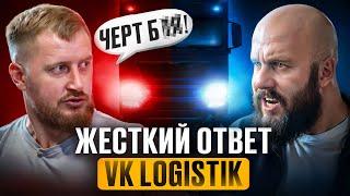 Конфликт с VK Logistik - правда, которая должна быть услышана. Раскрываю все факты о бизнесе