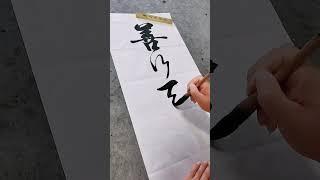 善行天下！！！#原创作品 #书法 #写字是一种生活