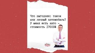 Что выгоднее: такси или личный автомобиль? У меня есть авто - стоимость 17000$