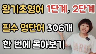 [왕기초영어] 1단계, 2단계 필수 영단어 306개 - 한번에보기