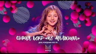 София Берг - Не малышка (День Рождения МУЗ-ТВ в Кремле) Live 26.11.19