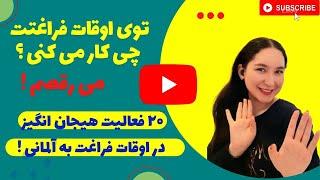 اوقات فراغت به آلمانی - آموزش مبتدی زبان آلمانی