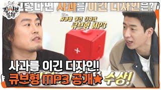 배상민, 사과를 이긴 디자인 ‘큐브형 MP3’ 공개ㅣ집사부일체(Master in the House)ㅣSBS ENTER.