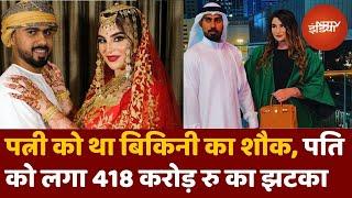 Dubai: पत्नी को था Bikini का शौक, पति को लगा 418 करोड़ रुपए का झटका