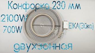 Конфорка двухзонная 230 мм