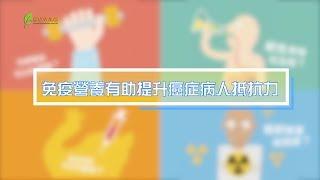 癌症謬誤100解 : 免疫營養有助病人提升抵抗力