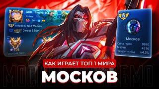 ТОП 1 МИРА МОСКОВ ПОКАЗЫВАЕТ КИБЕРСПОРТИВНЫЙ УРОВЕНЬ ИГРЫ / MOBILE LEGENDS