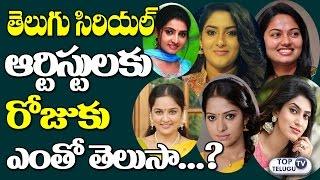 Top Telugu TV Serial Actresses Remuneration Per Day | Small Screen Actresses | Top Telugu Tv