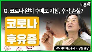 코로나 후유증 어쩌죠? 완치 후에도 계속되는 기침과 후각 손실 등 격리 후유증(코모키이비인후과 이상훈 원장)