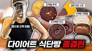 이거 먹고 관리했습니다. 성분 미친 단백질 폭탄! 다이어트 식단빵 추천