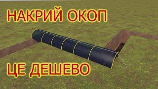 Реальний окопний захист від дронів за ціною шаурми