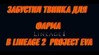 Буст твинка для фарма адены за 5 пропусков Евы в Lineage 2 Project EVA