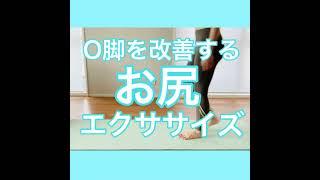 O脚を改善するお尻エクササイズ #shorts #o脚改善