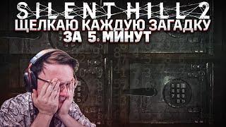 ВСКРЫВАЮ СЕЙФ, МЕНЬШЕ ЧЕМ ЗА 15 МИНУТ В SILENT HILL 2 | Dunduk