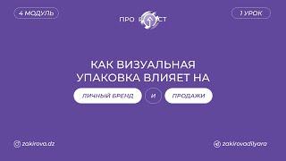 1 урок "Как визуальная упаковка влияет на личный бренд и продажи?"