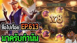 Wild Bounty Showdown : สล็อตPG ซื้อไปเรื่อย! มาครับกำนัน EP.613