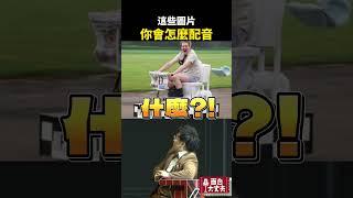 你會怎麼幫圖片配音？