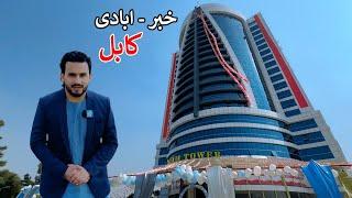 New Highrise Building | Kabul Afghanistan | کابل کې نوی ټاور