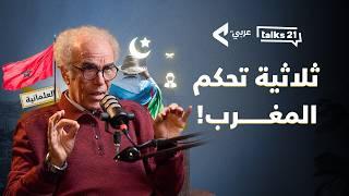 هل المغاربة علمانيون أم أنها تُفرض عليهم؟ | مع  أحمد عصيد