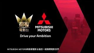 MITSUBISHI MOTORS 品牌影片【衛視電影台篇】