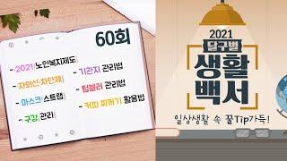 [2021 달구벌 생활백서] 60회. 2021 노인복지제도/자외선 차단제/마스크 스트랩/구강 관리/기관지 관리법/텀블러 관리법/커피 찌꺼기 활용법