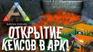  Ark: Survival Evolved (15.21) - ОТКРЫВАЕМ КЕЙСЫ в АРКЕ!