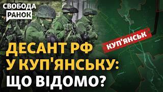 Атака десанта РФ на Купянск, как отразили штурм? Есть ли угроза повторной оккупации? | Свобода.Утро