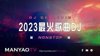 (Nonstop) 2023最火歌曲DJ慢摇  有你在dj x 毒药 x 我會等 x 最好的安排 x DJ GERLEXIS