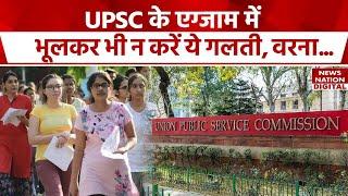 UPSC Prelims Exam 2024: 16 जून को होगा प्रीलिम्स, Candidate इन बातों का रखें खास ध्यान