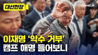 이재명, 민심 현장서 악수 거부…“피습 제보 잇따라” [대선현장] / 채널A