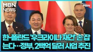 한-폴란드 '우크라이나 재건' 손 잡는다…정부, 2백억 달러 사업 추진 [굿모닝 MBN]