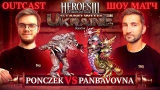 Ponczek vs. PanBavovna | SHOW-MATCH JO | коментують @twaryna24 та StHell | SWU H3 Charity S6