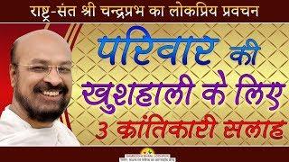 परिवार की खुशहाली के लिए 3 क्रन्तिकारी सलाह-Shri Chandraprabh-Mumbai Pravachan 2018 #श्रीचंद्रप्रभजी