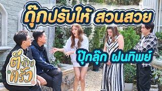 ดุ๊กปรับให้ สวนสวย ปุ๊กลุ๊ก ฝนทิพย์ | ตีท้ายครัว