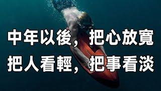 佛禪：煩惱三千，不如淡然一笑！ 中年以後，把心放寬，把人看輕，把事看淡