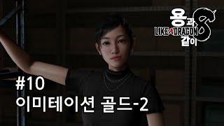 [용과 같이 8] 메인 스토리 #10 제4장 이미테이션 골드-2