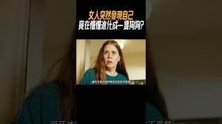 女人突然發現自己，竟在慢慢進化成一隻狗狗?#奇聞奇事 #奇聞異事 #趣事