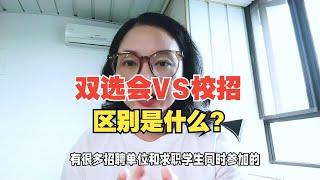 双选会和校招有什么区别？学长学姐：能找到合适工作才最关键