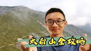 想去秦岭主峰太白山？详细攻略送上，看完就能出发！