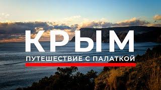 Путешествие в Крым с палаткой - одиночный поход с рюкзаком зимой - 4К