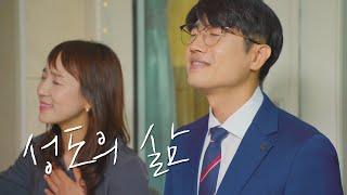 성도의 삶 - 손경민, 김정희