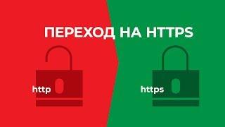 Переезд с http на https