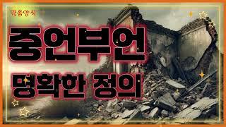 🩸중언부언의 명확한 정의 / 읽는 기도책 저자 무명의 목사님