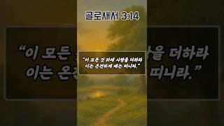 하나님, 우리 가족을 하나 되게 하소서 | 골로새서 3장 14절 | 하루를 시작하는 기도 | 아침을 여는 기도