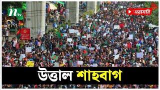 শাহবাগে লাখো মানুষ  (সরাসরি) | LIVE | NTV News