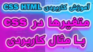 آموزش کاربردی CSS , HTML - متغیر در CSS با مثال کاربردی