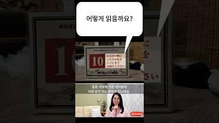 일본 여행 현지 일본어 이자카야 계산표  #일본어공부 #일본어왕초보 #일본어회화 #여행일본어